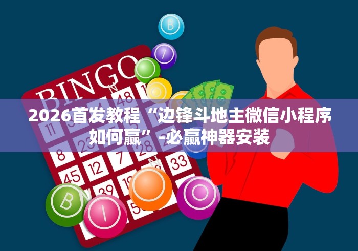 科技分享“胡乐麻将免费挂无限挂”(透视挂)辅助透视教程