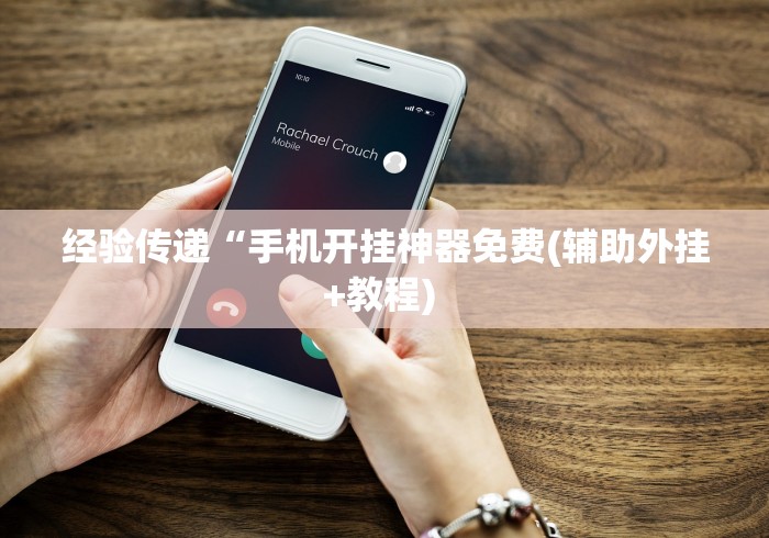 科普一下微乐家乡手机麻将挂”(透视)辅助透视教程