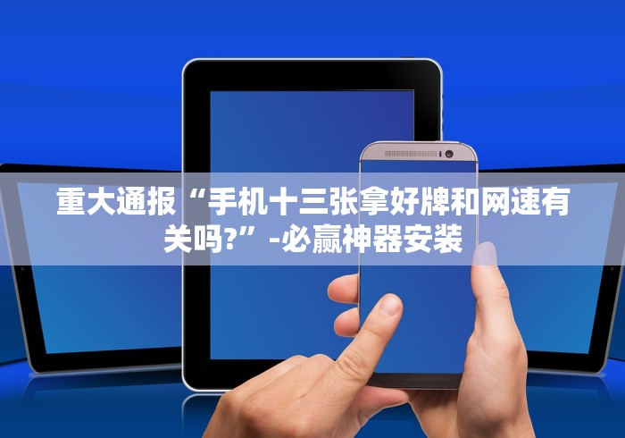 【第一攻略】“微乐填大坑发牌规律	”详细辅助软件教程