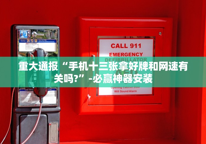 辅助盘点“哈局十三张开挂神器下载”必胜开挂神器