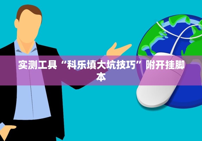我来告诉你“中至九江辅助器”开挂神器{透视辅助}全揭秘
