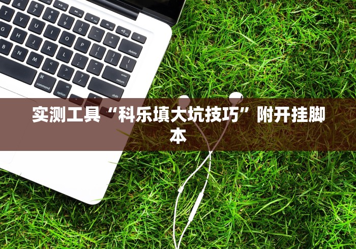 玩家必知“乐易麻将有挂吗”(助赢详细开挂教程)