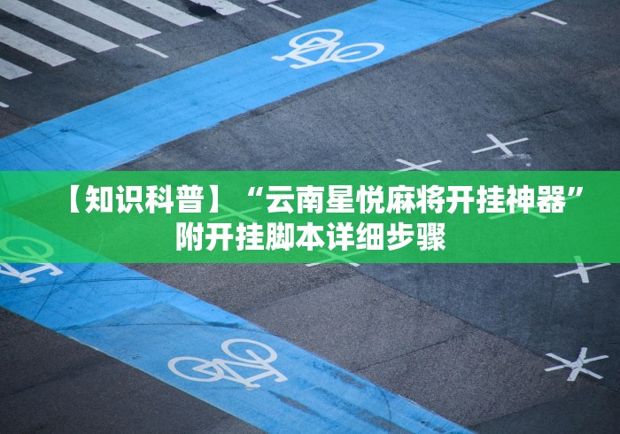 【知识科普】“云南星悦麻将开挂神器”附开挂脚本详细步骤