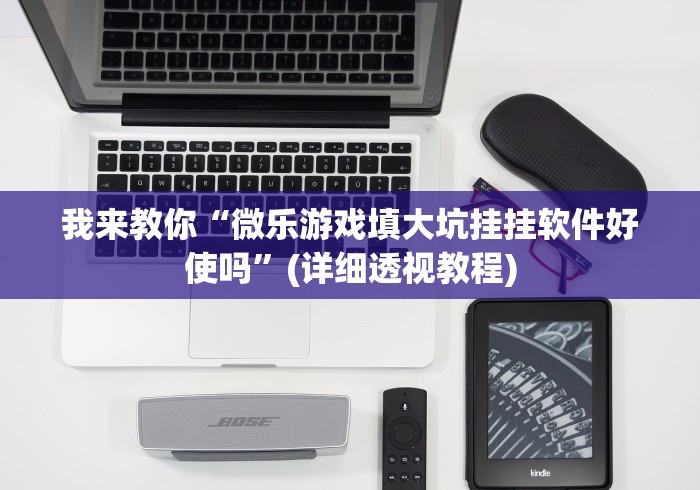 我来教你“微乐游戏填大坑挂挂软件好使吗	”(详细透视教程)