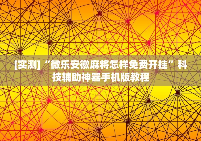 辅助盘点“天天微友有挂吗”事实上确实有挂