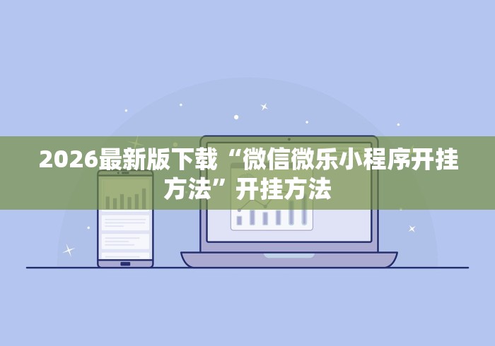 推荐辅助使用‘开心联盟有挂吗	”开挂安装教程