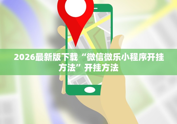 【手机麻将挂】中至吉安王炸比奖有什么规律吗(辅助外挂+教程) 【手机麻将挂】中至吉安王炸比奖有什么规律吗(辅助外挂+教程)