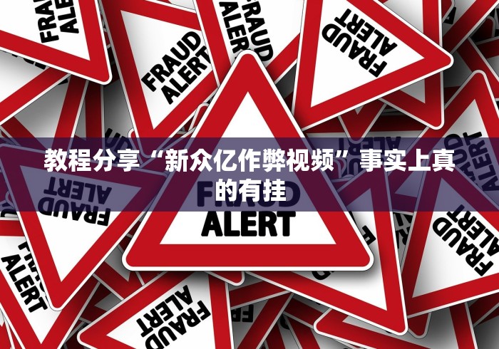 辅助神器“打罗松必胜口诀顺口溜	”开挂神器{透视辅助}全揭秘