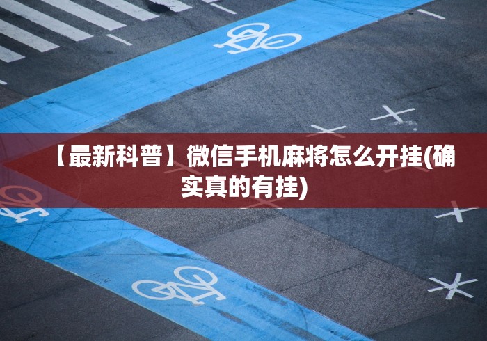 2026玩家推荐:微乐卧龙输赢跟AP地址有问题吗”必胜开挂神器