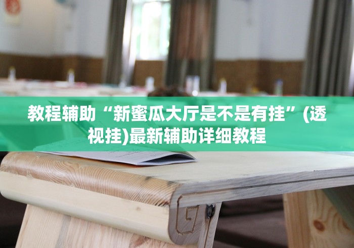 教程辅助“新蜜瓜大厅是不是有挂”(透视挂)最新辅助详细教程
