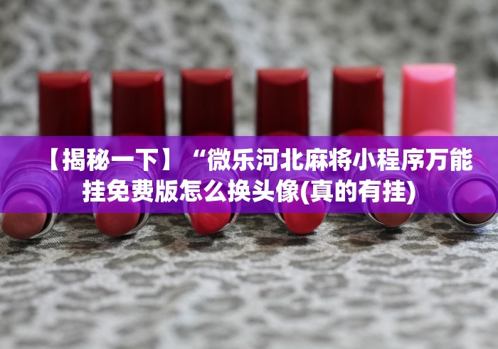 教程更新!“微乐跑的快来怎么样才能来好牌,几天输了好几千,怎么办”通用版下载教程！