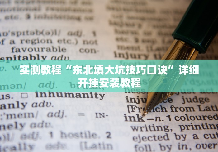 【给大家科普一下】“微信小程序打麻将专用神器”开挂辅助脚本+详细开挂安装教程