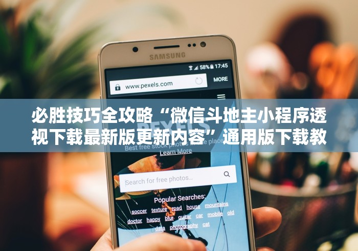 知识科普“皮皮跑得快有挂吗”开挂辅助脚本+详细开挂