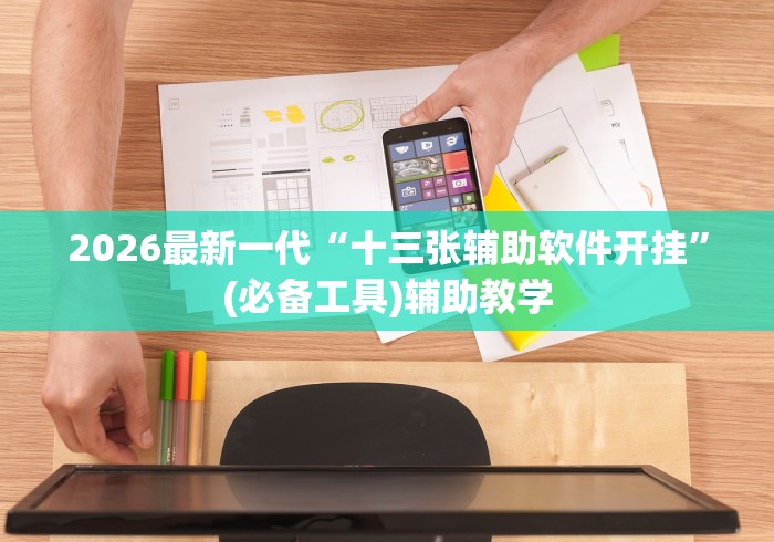 教程更新!:福州麻将必胜攻略视频”(必胜开挂神器)