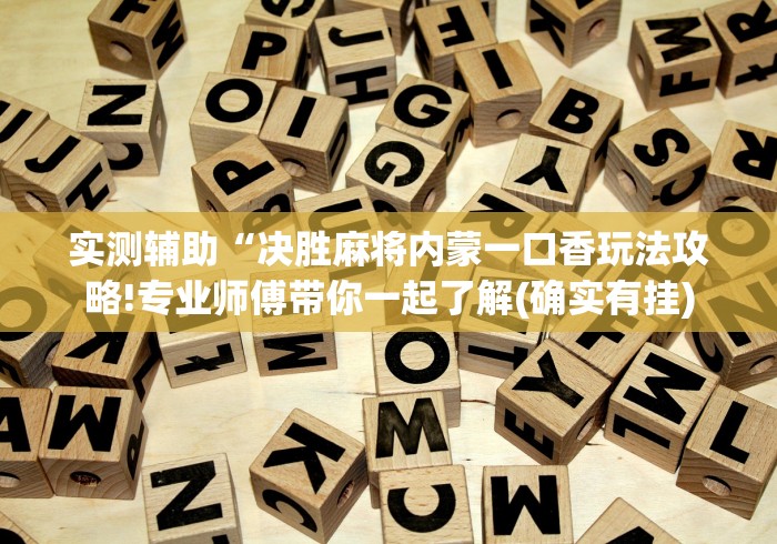 玩家秒懂“微乐保皇小程序有挂吗	”(助赢详细开挂教程)