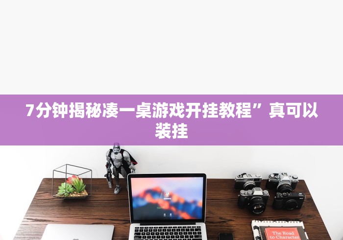 推荐一款“填大坑赢钱游戏叫什么”辅助挂下载