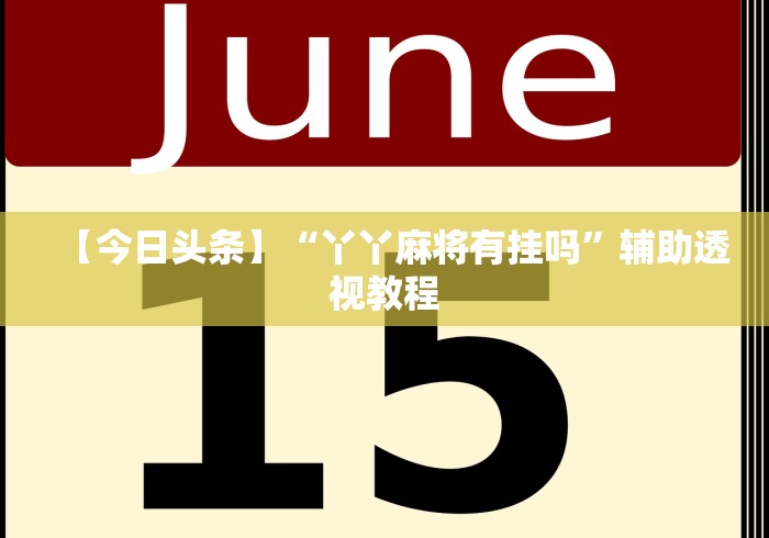 【今日头条】“丫丫麻将有挂吗”辅助透视教程