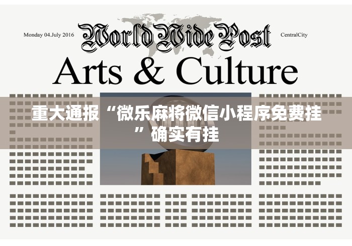重大通报“微乐麻将微信小程序免费挂”确实有挂