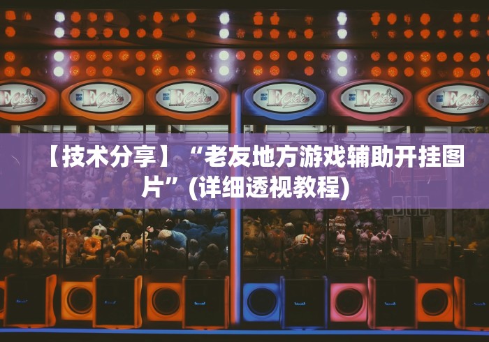 玩家秒懂“微乐保皇小程序有挂吗”(助赢详细开挂教程)