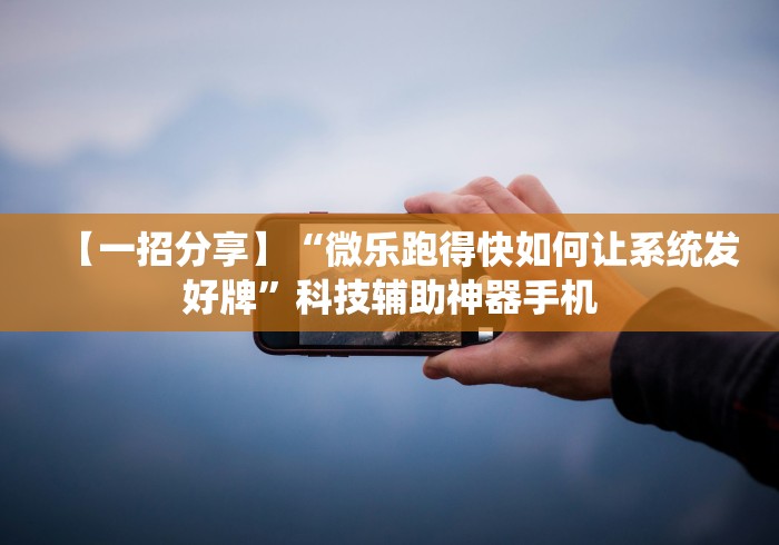 最新引进“微乐麻将怎么提高胜率”详细辅助软件教程