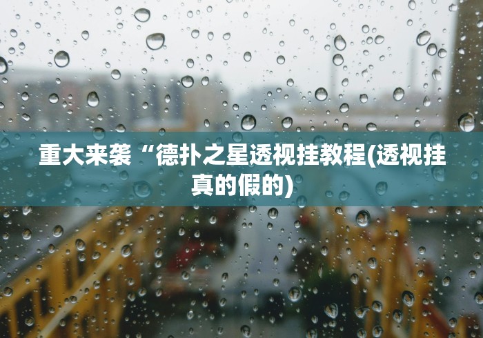 重大来袭“德扑之星透视挂教程(透视挂真的假的) 重大来袭“德扑之星透视挂教程(透视挂真的假的)