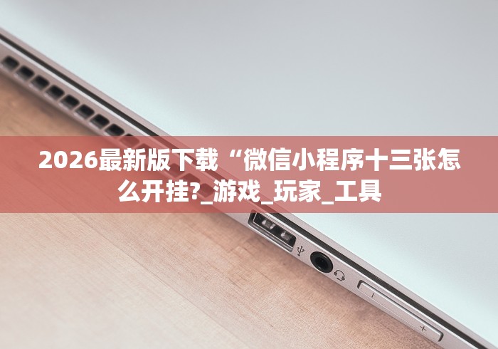 【第一消息】“新上游可以开挂吗”(详细透视教程)-知乎