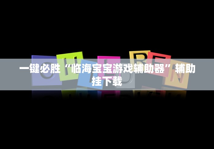 一键必胜“临海宝宝游戏辅助器”辅助挂下载