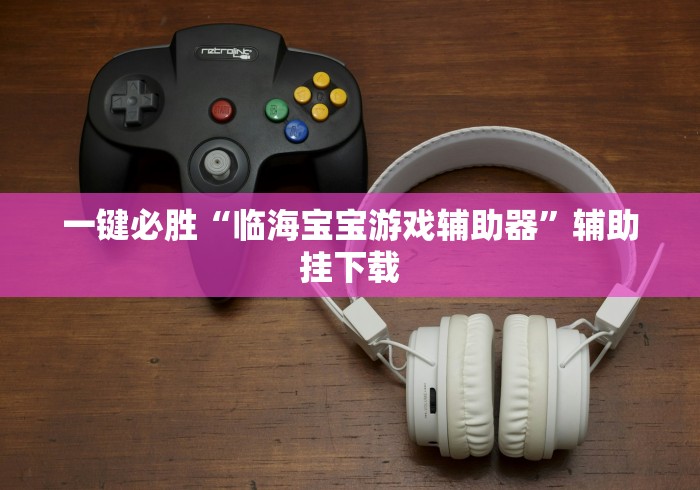 查到实测辅助“边锋干瞪眼为什么一直输”(详细开挂教程)