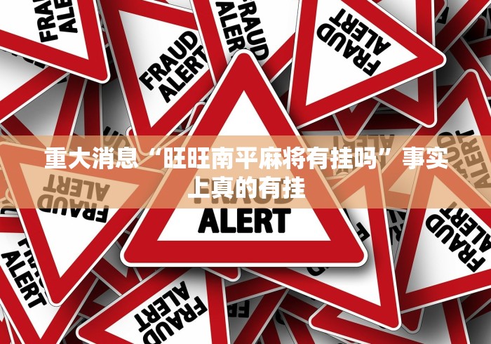 重大消息“旺旺南平麻将有挂吗	”事实上真的有挂
