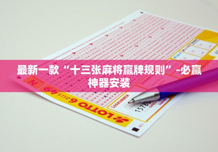终于知道”微乐麻将怎样赢	”详细开挂玩法