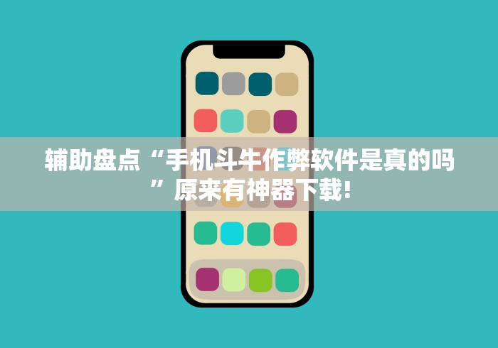 辅助盘点“手机斗牛作弊软件是真的吗”原来有神器下载!