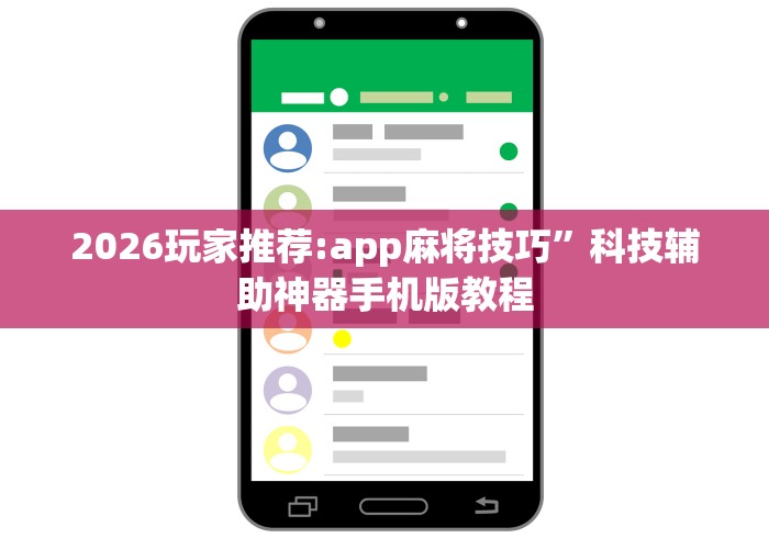 2026玩家推荐:app麻将技巧”科技辅助神器手机版教程