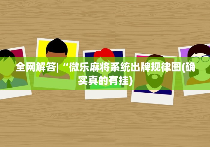 科技通报“哈灵麻将开挂神器下载ios	”能不能开挂!