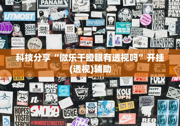 科技分享“微乐干瞪眼有透视吗	”开挂(透视)辅助