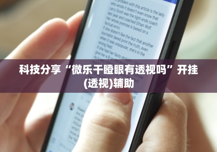 我来教教大家星游游戏有挂吗	”其实确实有挂