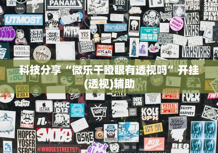 科技分享“微乐干瞪眼有透视吗”开挂(透视)辅助