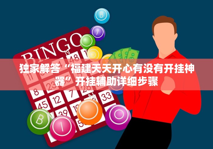独家解答“福建天天开心有没有开挂神器	”开挂辅助详细步骤