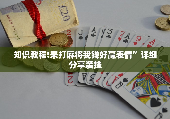 知识教程!来打麻将我钱好赢表情”详细分享装挂