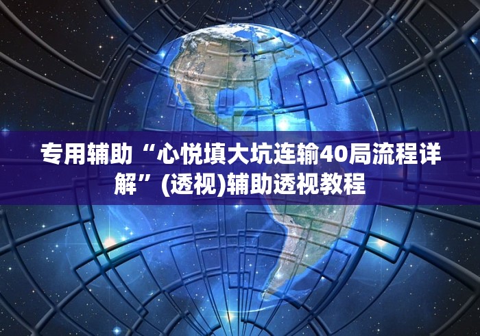 7分钟揭秘友愉棋牌有挂吗”开挂辅助软件教程