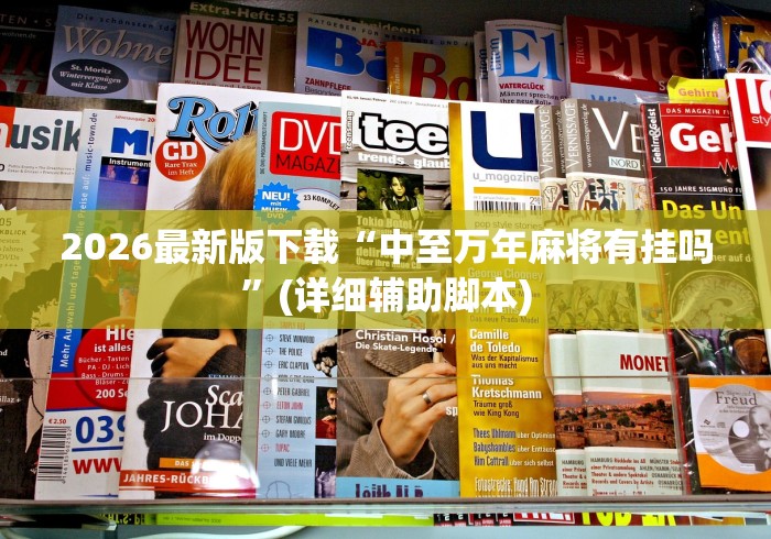 必看攻略“边锋辽宁游戏可以开挂吗”开挂辅助脚本+详细