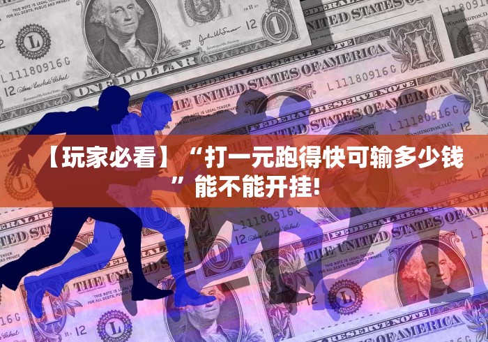 【玩家必看】“打一元跑得快可输多少钱”能不能开挂!
