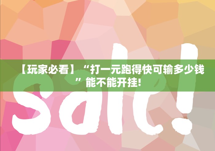 查到实测辅助“边锋干瞪眼为什么一直输”(详细开挂教程)