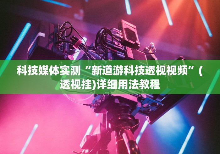 我来教教大家微乐卡五星可以开挂吗	”开挂辅助脚本+详细开挂
