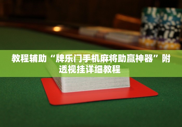 开挂辅助工具“微乐龙江麻将有没有挂	”详细外挂安装步骤