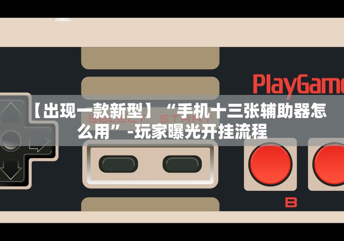 推荐一款“填大坑赢钱游戏叫什么	”辅助挂下载