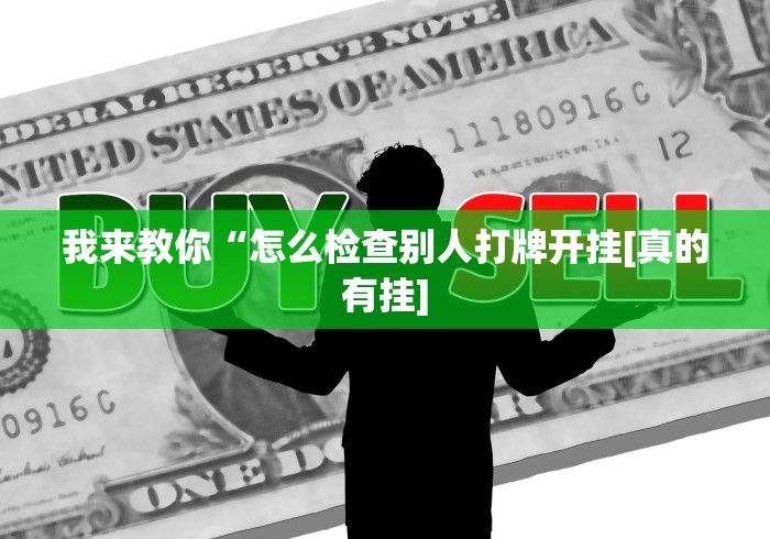 实测教程“蒙乐内蒙古麻将有挂吗[确实真的有挂]