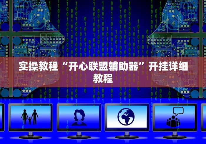 实操教程“开心联盟辅助器	”开挂详细教程