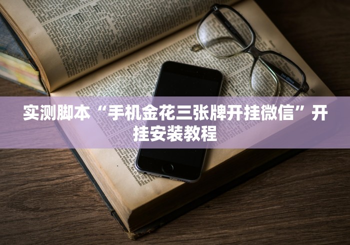 实测脚本“手机金花三张牌开挂微信”开挂安装教程