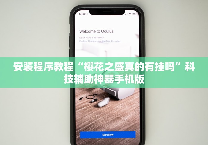 安装程序教程“樱花之盛真的有挂吗	”科技辅助神器手机版