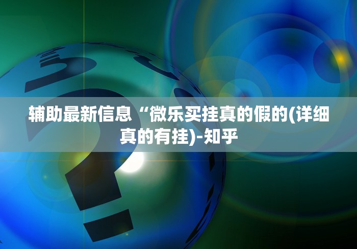 推荐辅助使用‘微乐上海麻将有挂吗	”作弊(透视)透视辅助